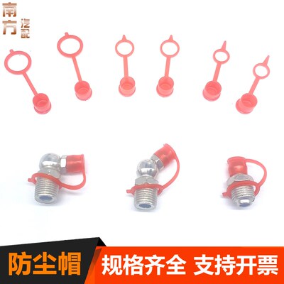 黄油嘴防尘帽油咀帽防尘盖子油嘴塑料保护帽注油嘴油嘴保护套包邮