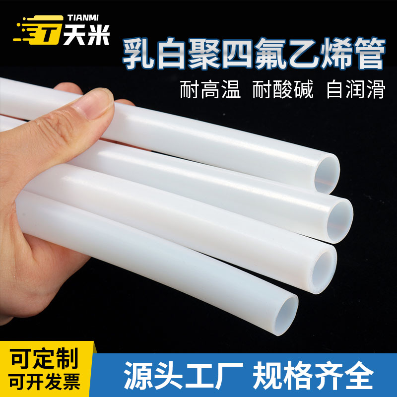 乳白色四氟管铁氟龙管聚四氟乙烯管耐高温酸碱耐油耐腐蚀PTFE软管