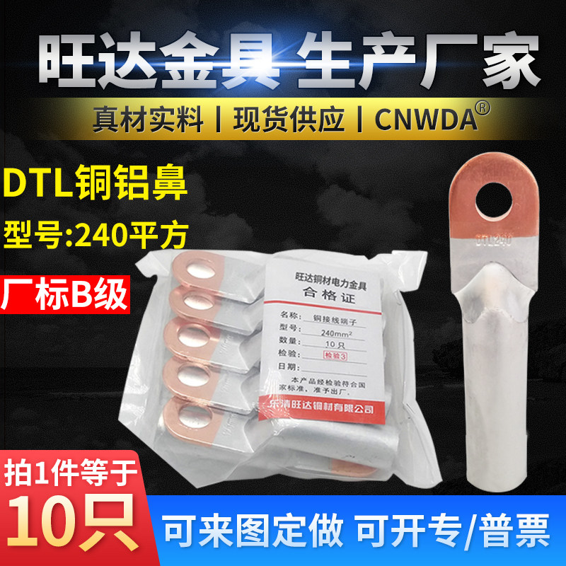 铜铝鼻子DTL-240MM 铜铝过渡接头 电缆 铜铝接线端子 铝线鼻 B级