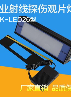 射线探伤LED观片灯 LED26X射线底片评片灯 便携式工业底片评片灯