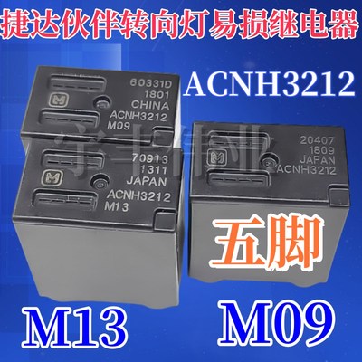 原装 ACNH3212 M13 M09 12V 捷达伙伴车左右转向灯继电器ACNH3212