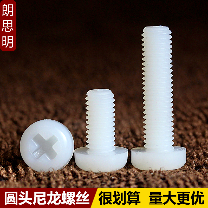 M2/M2.5/M3/M4/M5/M6/M8 十字圆头尼龙螺丝 塑料盘头绝缘塑胶螺钉