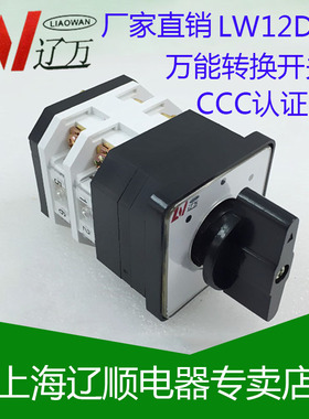 正品 上海辽顺 万能转换开关 LW12-16/4.0414.2 (LW12-16/2)