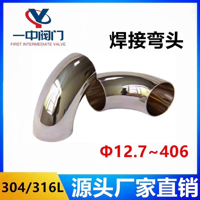 卫生级焊接弯头304/316不锈钢90度内外镜面抛光冲压烤电接弯管