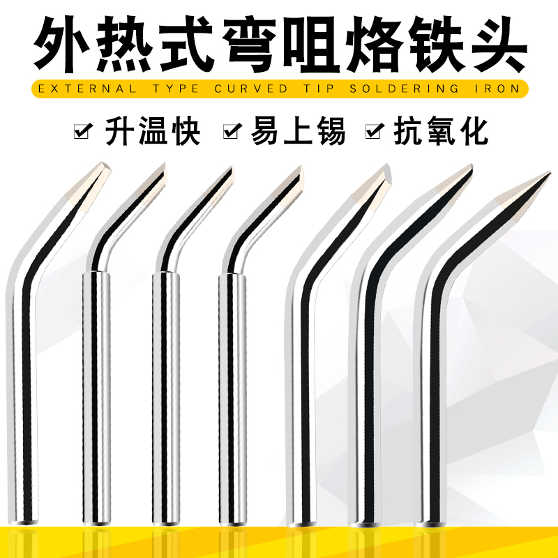 60W电焊头 弯头 外热式环保电烙铁头 HCT-80手动焊锡枪脚踏焊锡机