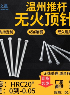 复位杆软顶杆D1-D20(无淬火顶针)模具软顶杆45号S45C顶针加工非标