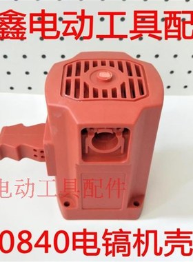 鉄鑫电动工具配件 0840电镐定子机壳 电镐外壳 0840电镐机壳01028