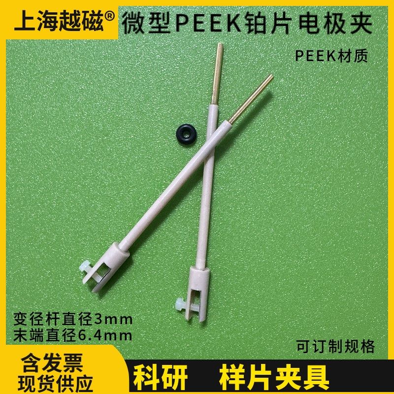 科研款3mm铂片电极夹 微型铂片电极夹 变径电极夹PEEK微型工作夹,模玩/动漫/周边/娃圈三坑/桌游,桌游配件/卡套/保护膜,淘宝优惠券,粉丝福利购,淘宝优惠卷