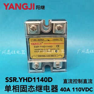 110V YANGJI阳继 40A YHD2240D 220V 单相固态继电器SSR.YHD1140D