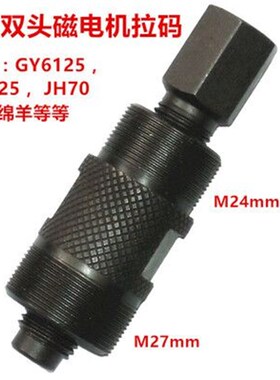CG125 GY6 50c 双头多用磁电机拉码-摩托车维修工具-转子拉马