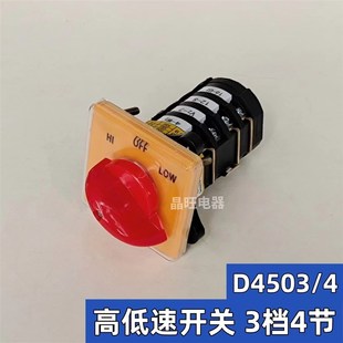 炮塔铣床开关D4503 4节3档位转换YK 高低速组合开关 16EXF64D