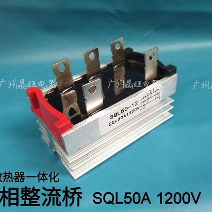 带散热器 三相整流桥 桥堆 SQL50A 1200V SQL50-12 桥式整流50A