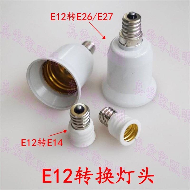 美规E12灯头转换器 E12转E14 E12转E26 E12转E27 led转变灯头灯座