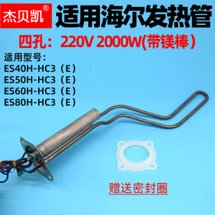 杰贝凯通用海尔电热水器发热管1500加热棒2000W四孔ES40H 50升