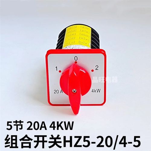 格磊HZ5-20/4-5 20A 4KW组合开关万能转换 五节三档 5节 3档 380V