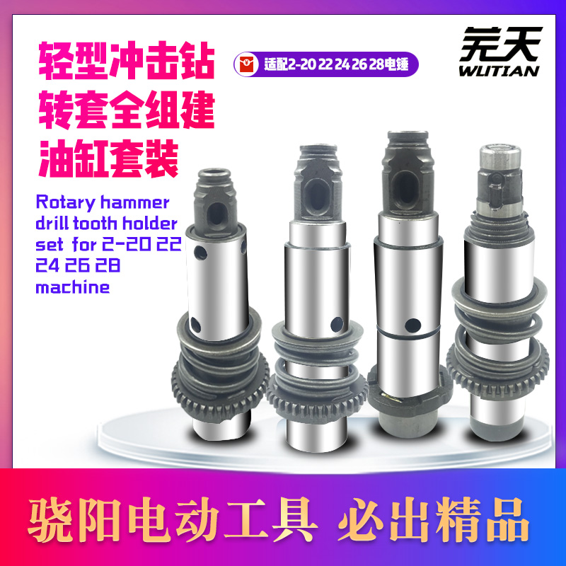 芜天 26冲击钻配件 轻型电锤配件 20 22 242628转套组件 油缸组件