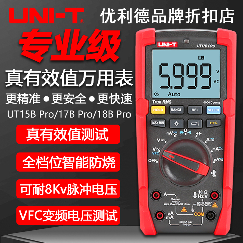 优利德UT15B/17B/18BPro高精度大屏数字万用表防烧真有效值万能表