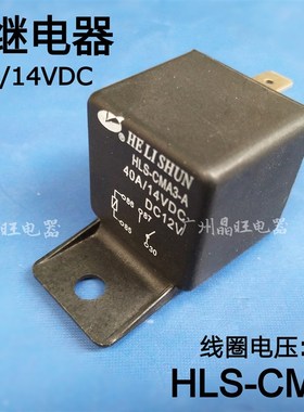 汽车继电器40A HLS-CMA3-A电磁继电器DC12V大功率继电器40A/14VDC