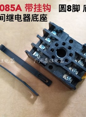 时间继电器底座PF085A 圆8脚底座 带挂钩 配套ST3P AH2/3 C61F-GP