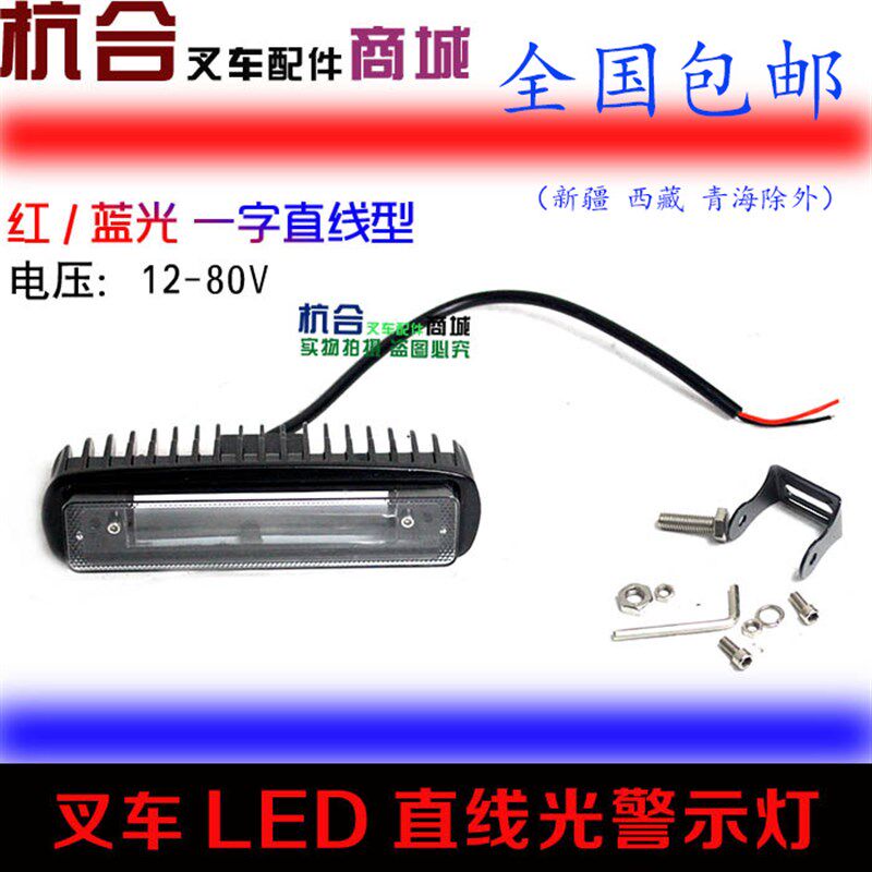 叉车LED一字型直线红色蓝色安全作业区域警示灯 12-80V通用铝壳新