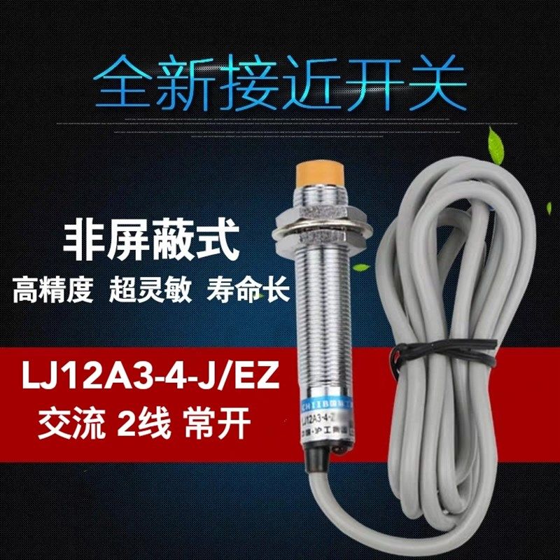 沪工 接近开关LJ12A3-4-J/EZ 交流2线常开 M12金属传感器感应开关