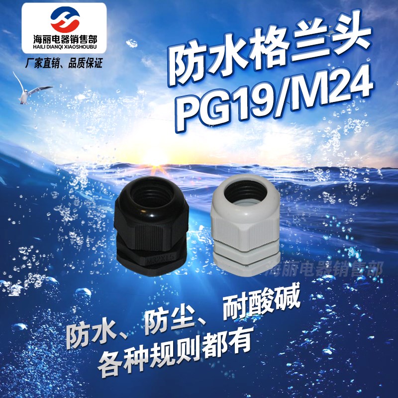 防水葛兰头 格兰头塑料电缆防水接头 PG19 M24 M25*1.5 白/黑