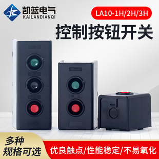 3H扣压押扣开关塑壳盒二三位启动停止自复位按钮红绿 LA10