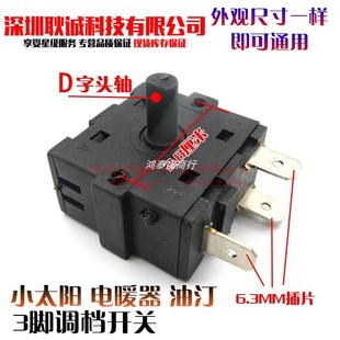 全新电暖气取暖器档位开关3脚5脚电油汀调档开关小太阳暖风机配件
