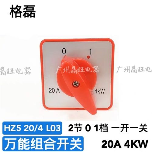 格磊组合开关HZ5-20/4 L03 20A 4KW 四进四出 电源4组通断开关2节