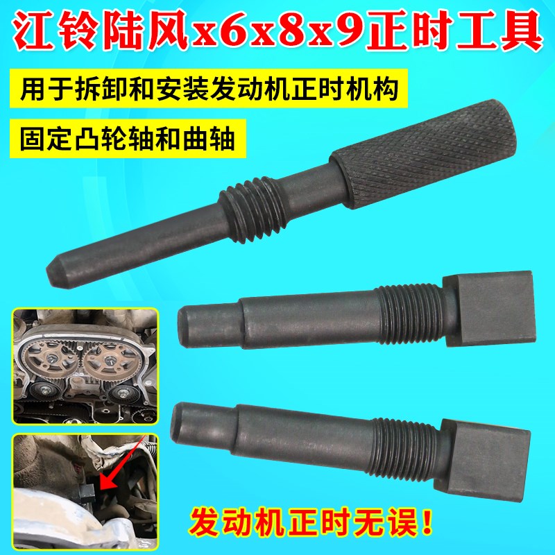 江铃陆风x6x8x9 陆丰黄海旗胜猎豹cs6 VM发动机配件 正时安装工具