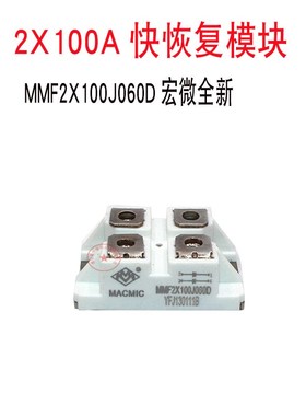 MMF2X100J060D 宏微全新MPSC2N100U60 DSEI2X101-06A 快恢复模块