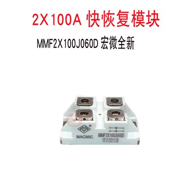 MMF2X100J060D 宏微全新MPSC2N100U60 DSEI2X101-06A 快恢复模块