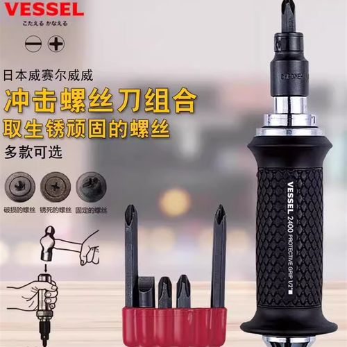 日本VESSEL威威冲击敲打生锈滑牙螺丝刀多功能撞击螺丝起子240001