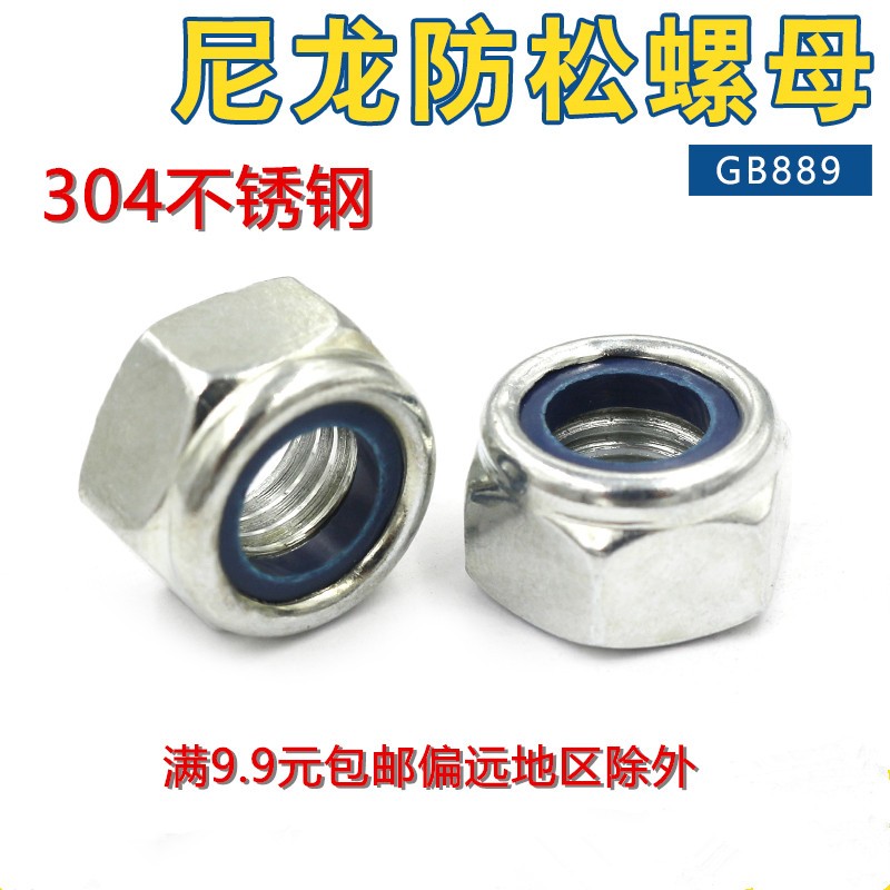 正宗304不锈钢锁紧螺母自锁螺帽尼帽尼龙防松 M3 4 5 6 8 10 12
