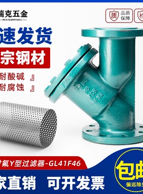 衬氟过滤器dn100铸钢篮式Y型耐酸碱有机溶剂衬四氟全衬里GL41F46