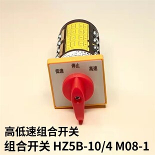 摇臂钻床铣床机床高低速 转换双速开关 M08 组合开关HZ5B