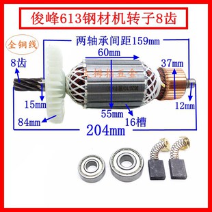 俊丰613钢材机转子力诺达513杉琦355切割机8齿转子定子2850W配件