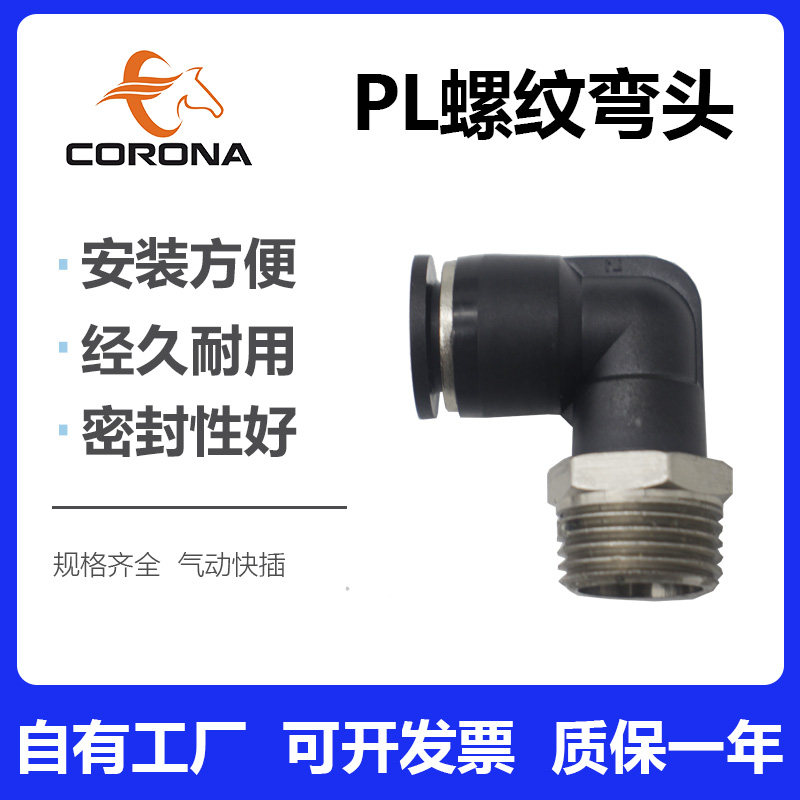 气动L型螺纹弯通气管接头PL8-02 6-01 10-03 12-04 16-06 4-M5