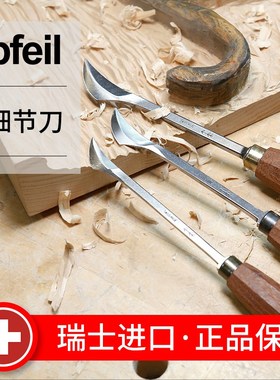 木工工具Pfeil箭牌雕刻刀具阿贝格伦细节刀海威Pfeil箭牌堤旁树