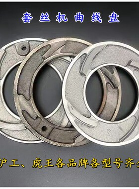 电动套丝机配件曲线盘板头中间夹板刻度盘2寸3寸4寸沪工虎头虎王