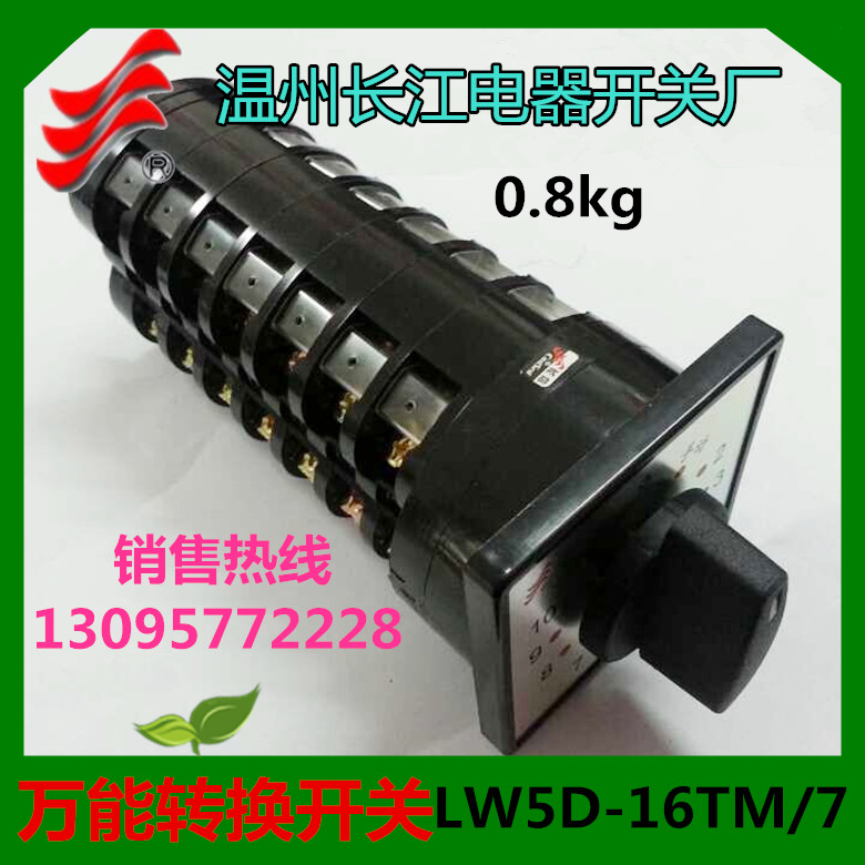 正品长信 万能转换开关LW5D-16TM706/7 10个回路组合开关温州长江