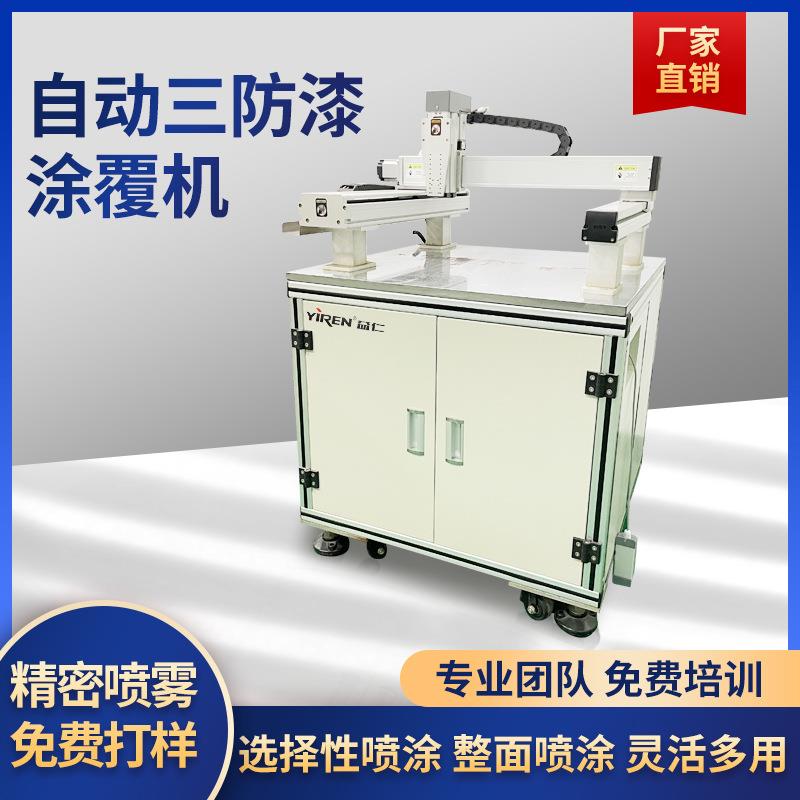全自动三防漆涂覆机电路板PCB主板线路板落地式喷涂机