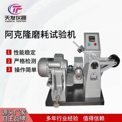 橡胶试验磨耗机长期供应阿克隆磨耗试验机数显式磨耗机厂家