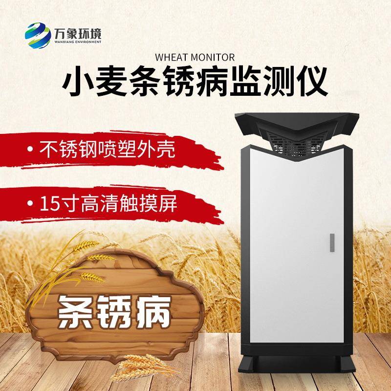 小麦条锈病监测仪器抗性鉴定识别防治智能小麦条锈病预警系统