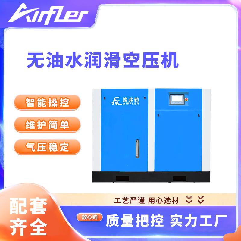 埃弗勒无油水润滑空压机22-132KW空气压缩机故障率低