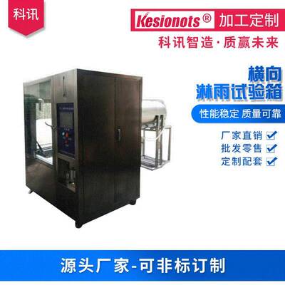 科讯仪器智能横向淋雨试验箱户外灯具高温高压喷淋防水测试箱