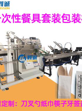智能一次性刀叉勺纸巾包装机餐具全自动热合封口机四件套包装机器