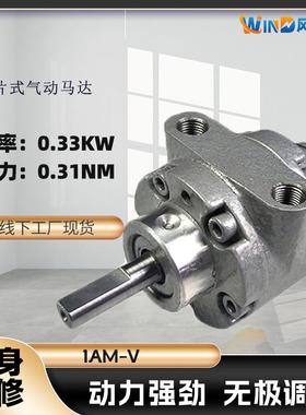 叶片式气动马达1AM-V扭矩0.31NM转速10000RPM功率0.33KW