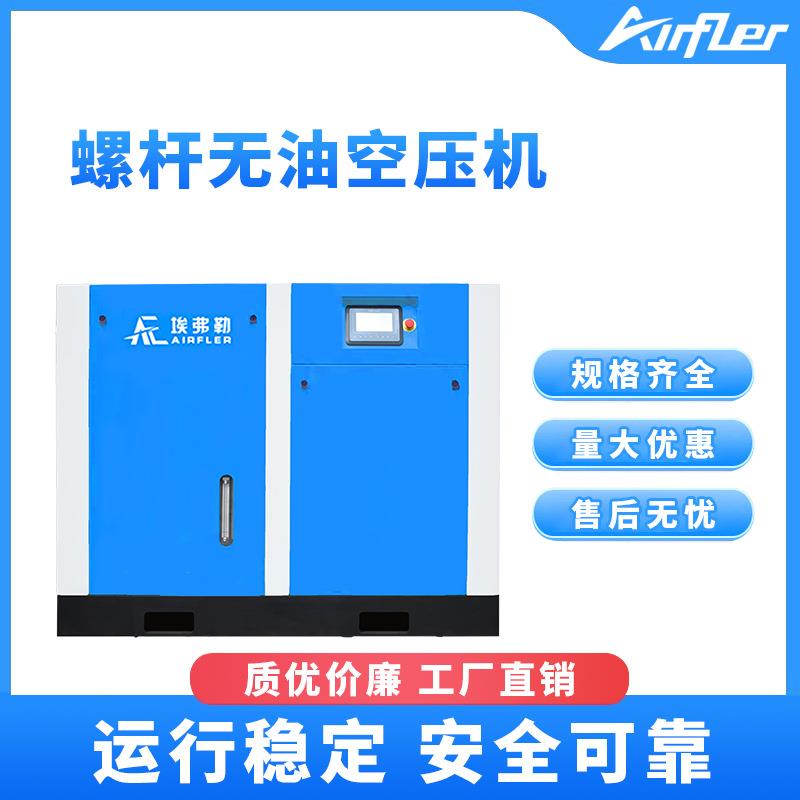 埃弗勒螺杆无油空压机22-132KW永磁变频压缩机节能耐用