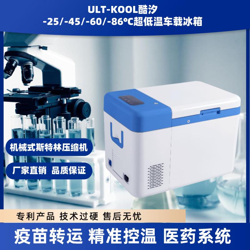 斯特林压缩机+20~-86度可调25L便携式超低温冰箱